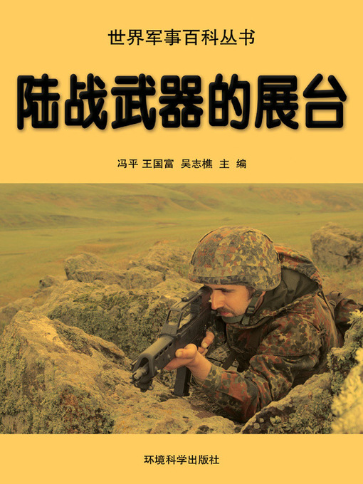 Title details for 世界军事百科丛书(Series of World Military Encyclopedia) by 冯平 - Available